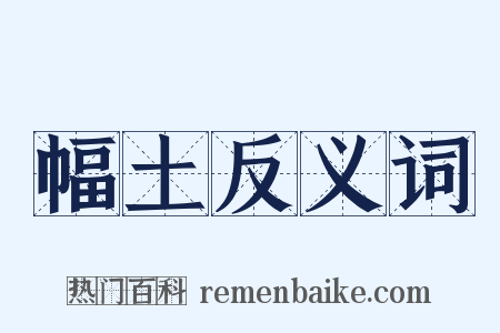 幅土反义词是什么意思的图片